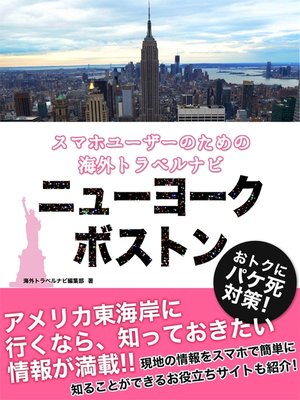 cover image of 【海外でパケ死しないお得なWi-Fiクーポン付き】 スマホユーザーのための海外トラベルナビ　ニューヨーク・ボストン